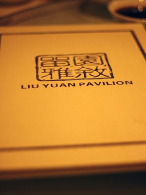 Liu Yuan Pavilion
